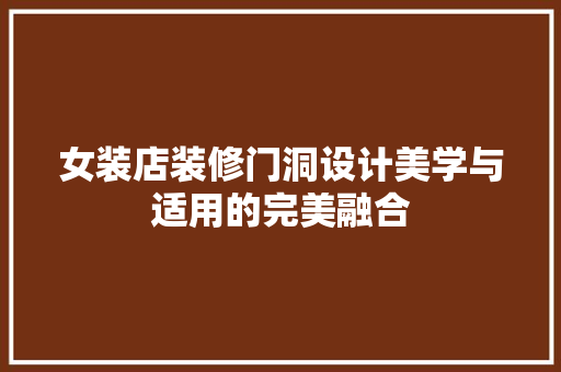 女装店装修门洞设计美学与适用的完美融合