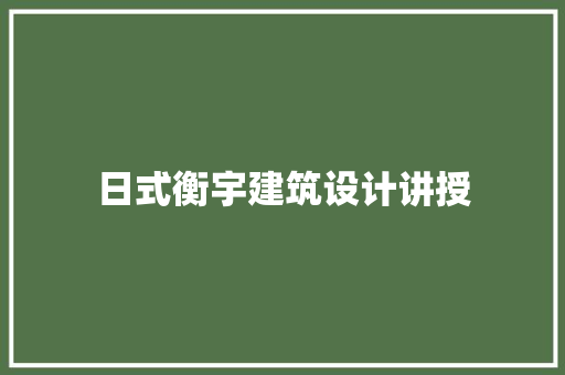 日式衡宇建筑设计讲授 住宅建筑设计
