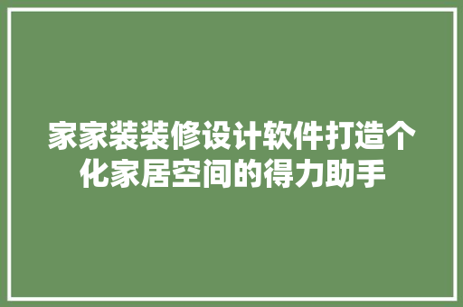 家家装装修设计软件打造个化家居空间的得力助手 建筑法规