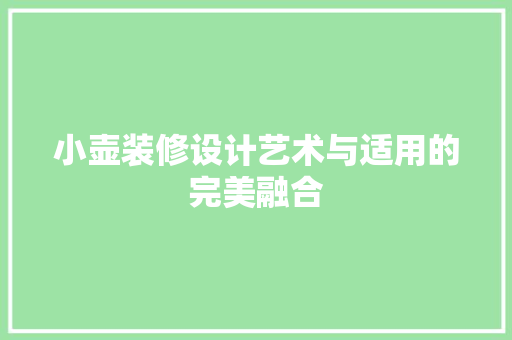 小壶装修设计艺术与适用的完美融合 工艺流程