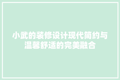 小武的装修设计现代简约与温馨舒适的完美融合 常用设备