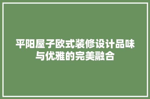 平阳屋子欧式装修设计品味与优雅的完美融合