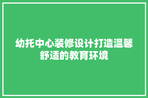 幼托中心装修设计打造温馨舒适的教育环境 常用建材