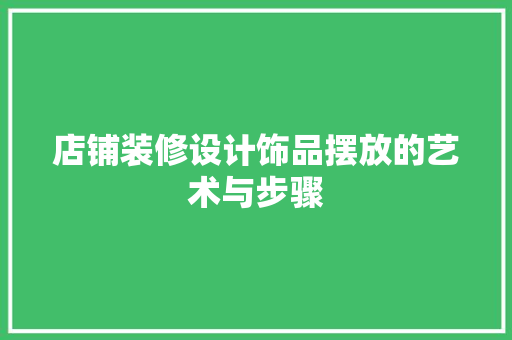 店铺装修设计饰品摆放的艺术与步骤