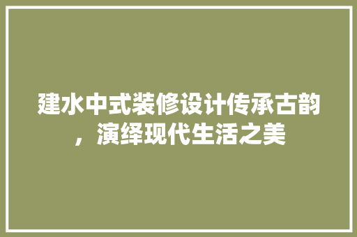 建水中式装修设计传承古韵，演绎现代生活之美 公共建筑设计
