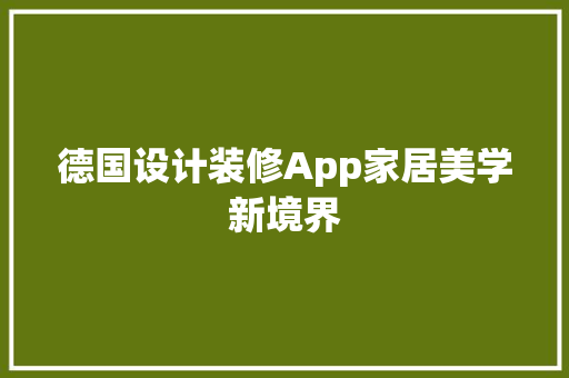 德国设计装修App家居美学新境界