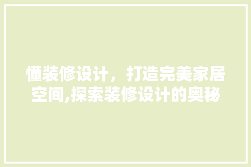 懂装修设计，打造完美家居空间,探索装修设计的奥秘