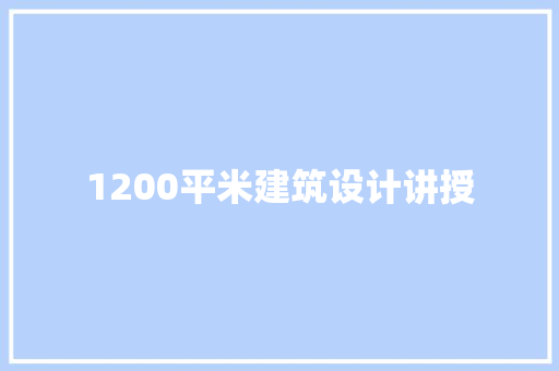 1200平米建筑设计讲授