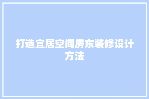 打造宜居空间房东装修设计方法 新型材料