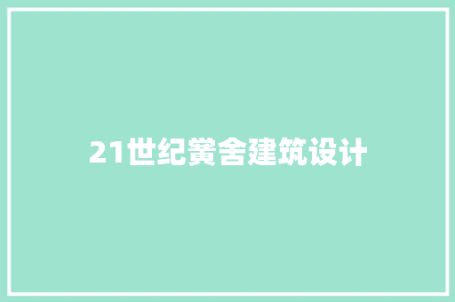 21世纪黉舍建筑设计 新型材料