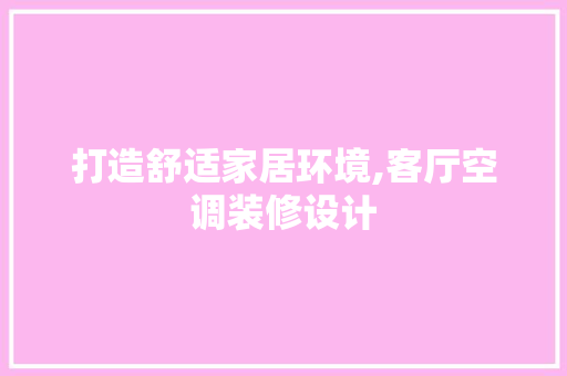 打造舒适家居环境,客厅空调装修设计 生态建筑设计
