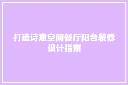 打造诗意空间餐厅阳台装修设计指南
