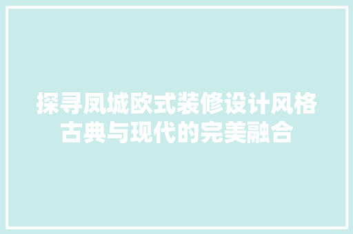 探寻凤城欧式装修设计风格古典与现代的完美融合 施工技术