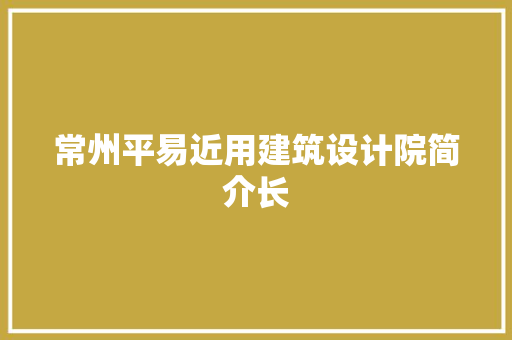 常州平易近用建筑设计院简介长