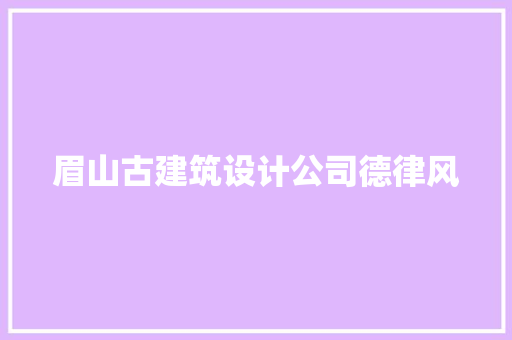 眉山古建筑设计公司德律风