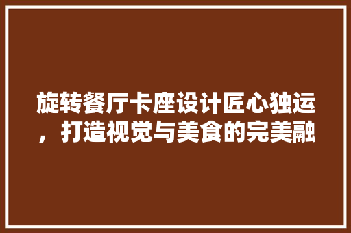 旋转餐厅卡座设计匠心独运，打造视觉与美食的完美融合