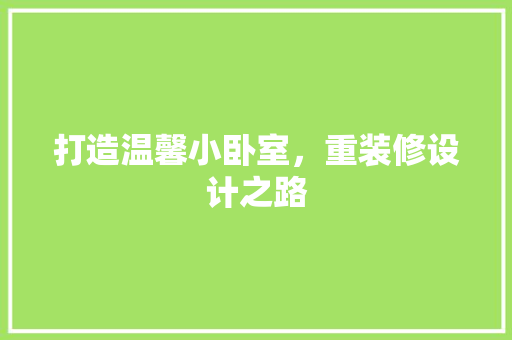 打造温馨小卧室，重装修设计之路