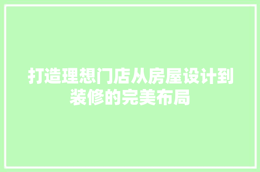 打造理想门店从房屋设计到装修的完美布局