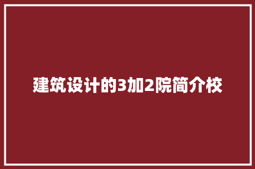 建筑设计的3加2院简介校