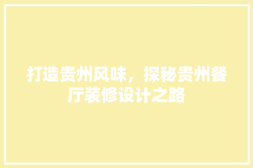 打造贵州风味，探秘贵州餐厅装修设计之路