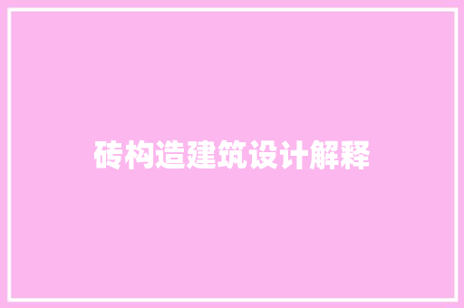 砖构造建筑设计解释 施工管理