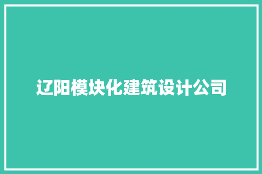 辽阳模块化建筑设计公司
