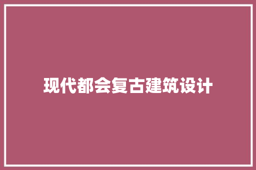 现代都会复古建筑设计 常用设备