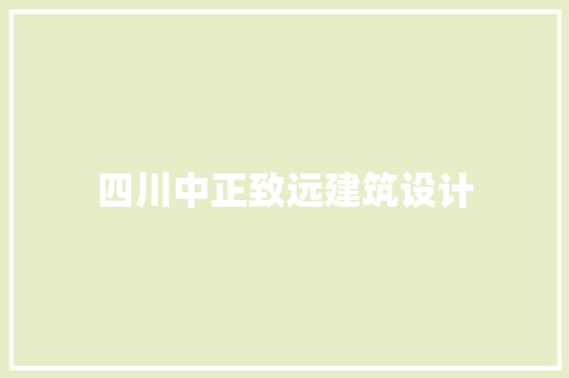 四川中正致远建筑设计 设计原则