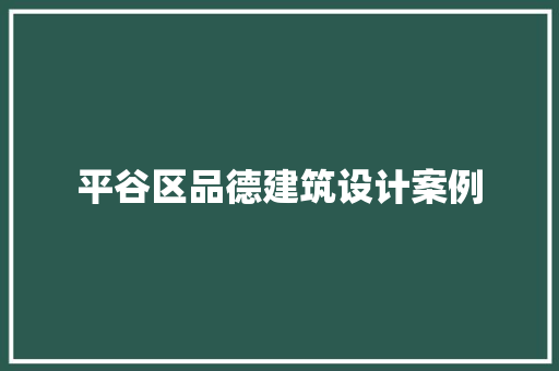 平谷区品德建筑设计案例 生态建筑设计
