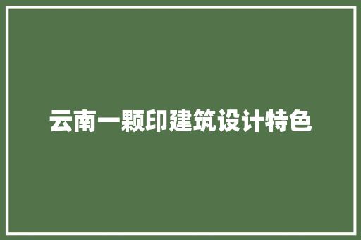 云南一颗印建筑设计特色 材料设备