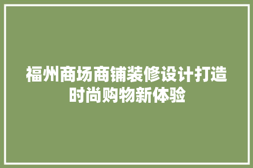 福州商场商铺装修设计打造时尚购物新体验 设计原则