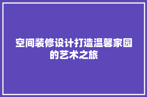 空间装修设计打造温馨家园的艺术之旅 常用设备