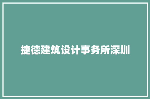 捷德建筑设计事务所深圳 设计原则
