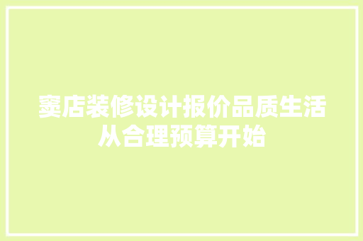 窦店装修设计报价品质生活从合理预算开始 施工管理