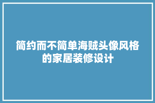 简约而不简单海贼头像风格的家居装修设计 工艺流程