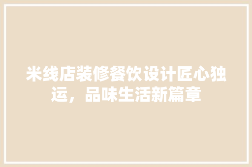 米线店装修餐饮设计匠心独运，品味生活新篇章