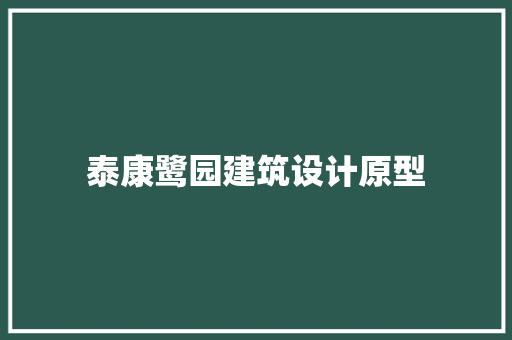 泰康鹭园建筑设计原型 公共建筑设计