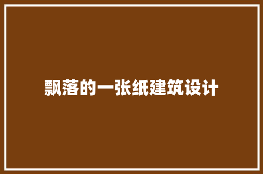 飘落的一张纸建筑设计