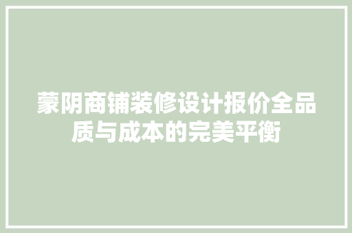 蒙阴商铺装修设计报价全品质与成本的完美平衡 公共建筑设计