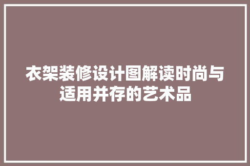 衣架装修设计图解读时尚与适用并存的艺术品