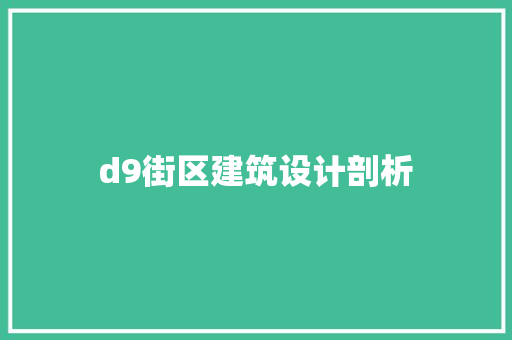 d9街区建筑设计剖析 知识问答