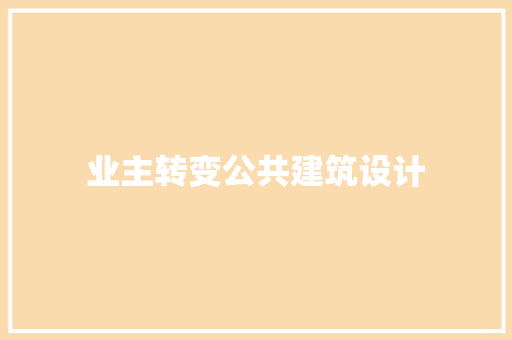 业主转变公共建筑设计