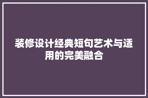 装修设计经典短句艺术与适用的完美融合