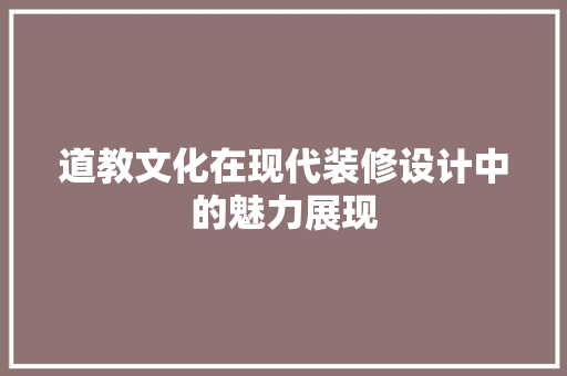 道教文化在现代装修设计中的魅力展现 常见问题