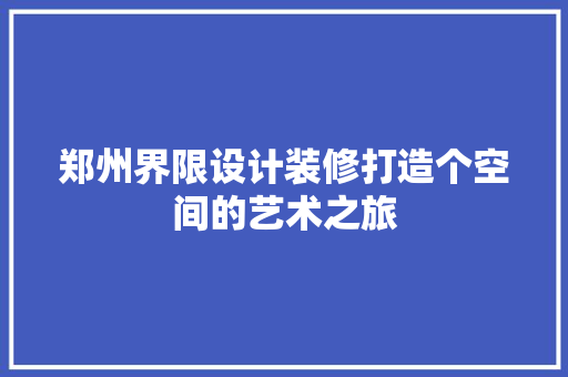 郑州界限设计装修打造个空间的艺术之旅 建筑设计