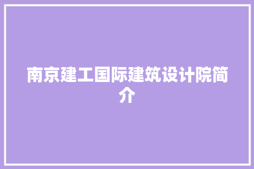 南京建工国际建筑设计院简介