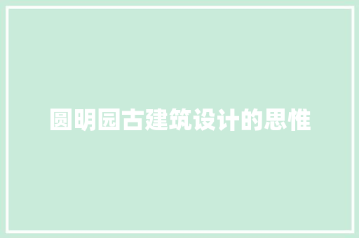 圆明园古建筑设计的思惟 住宅建筑设计