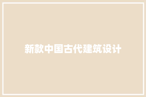 新款中国古代建筑设计 常见问题