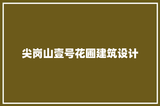 尖岗山壹号花圃建筑设计 建筑设计