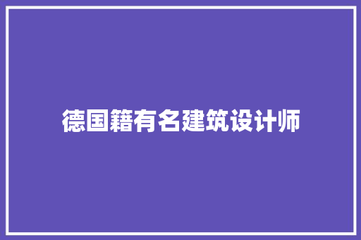 德国籍有名建筑设计师 建筑法规
